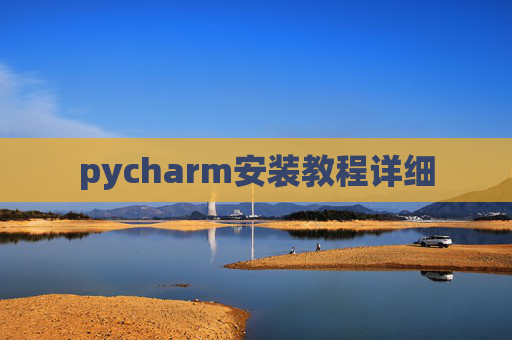 pycharm安装教程详细 pycharm安装教程详细