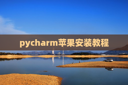 pycharm苹果安装教程
